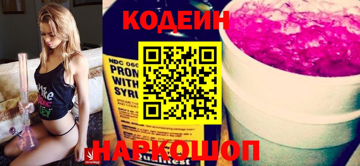 Кодеин Purple Drank Красноярск