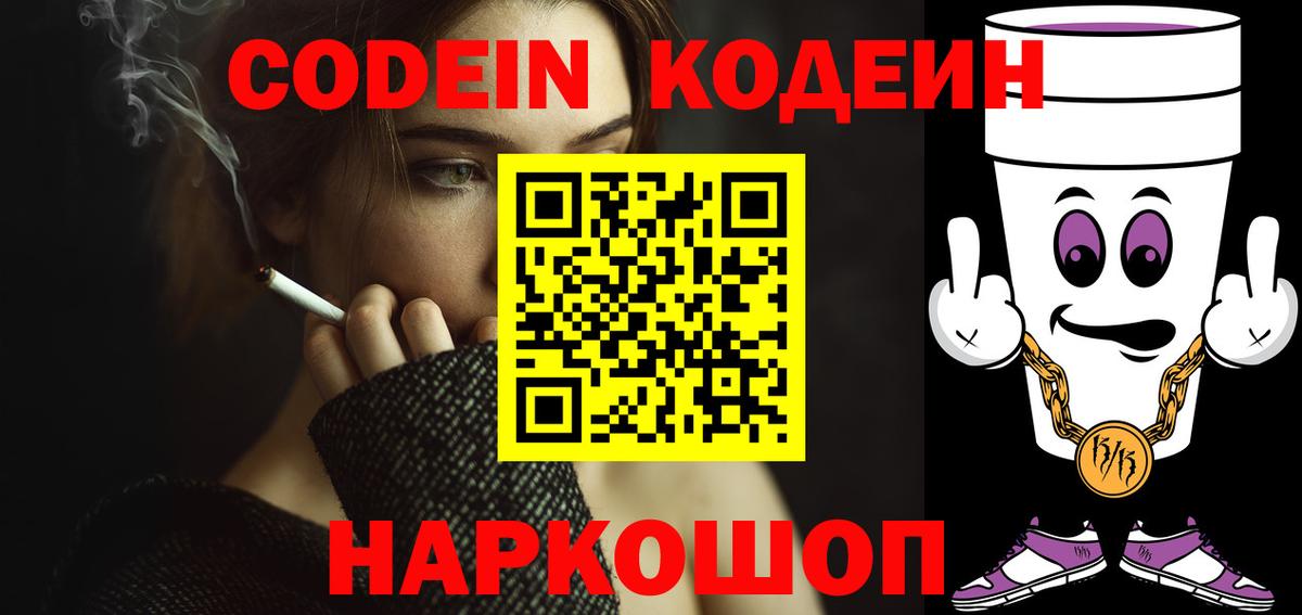 Кодеиновый сироп Lean Purple Drank  Вход с VPN  Кодеин Purple Drank  Красноярск 